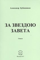 За звездою завета. Стихи