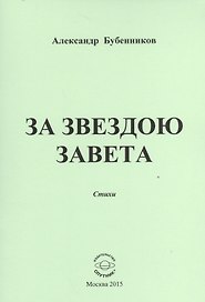 За звездою завета. Стихи