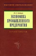 Экономика промышленного предприятия: Практикум. 3-е изд.