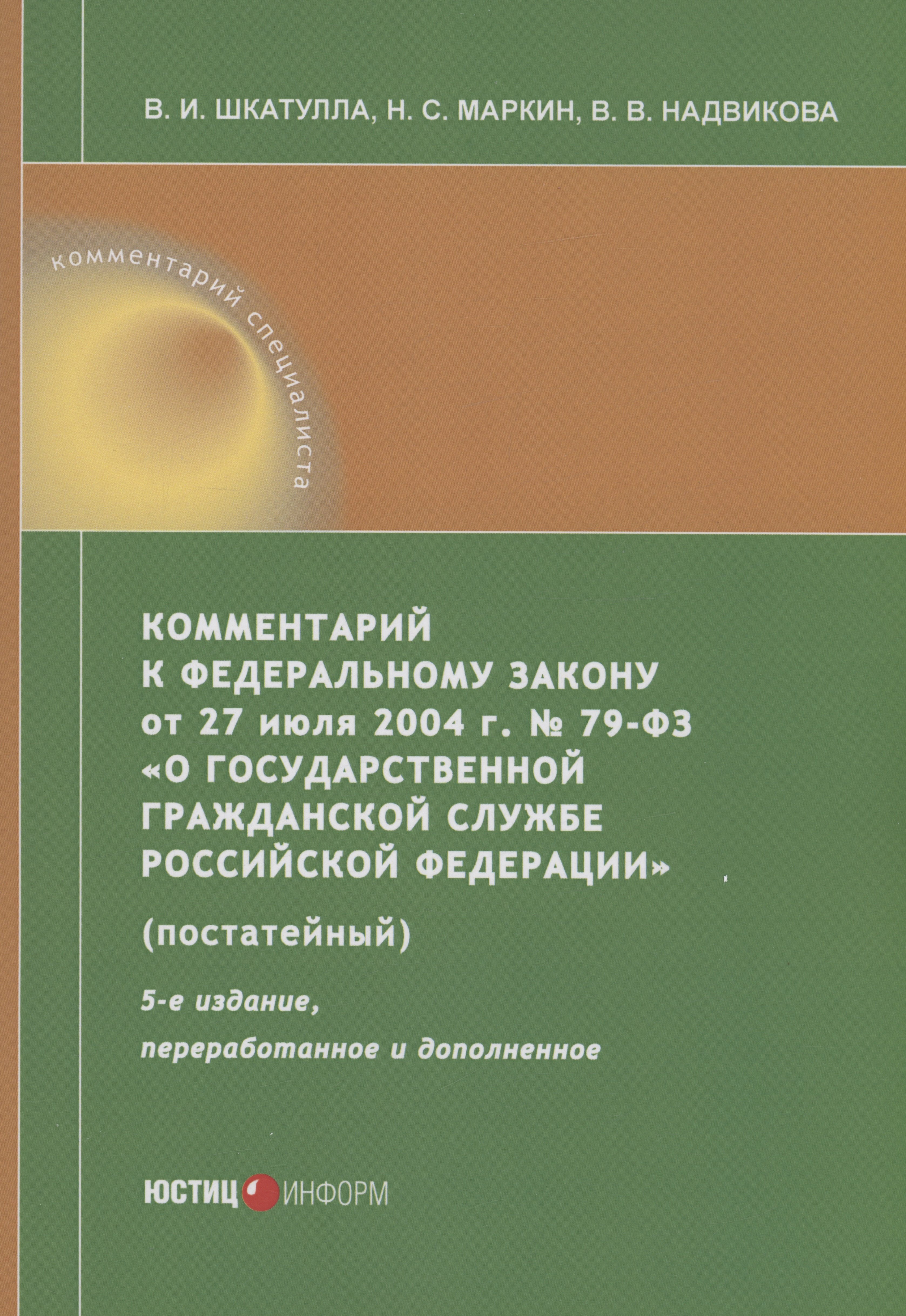 Комментарий к ФЗ от 27 июля 2004 г. №79-ФЗ«О государственной гражданской службе Российской Федерации» (постатейный)
Комментарий к ФЗ от 27 июля 2004 г. №79-ФЗ«О государственной гражданской службе Российской Федерации» (постатейный)