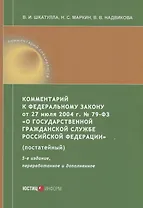 Комментарий к ФЗ от 27 июля 2004 г. №79-ФЗ«О государственной гражданской службе Российской Федерации» (постатейный)