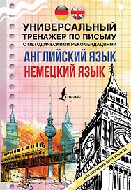 Английский язык. Немецкий язык. Универсальный тренажер по письму с методическими рекомендациями для изучения двух языков