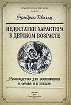 Недостатки характера в детском возрасте. Руководство для воспитания в семье и в школе