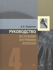 Руководство по лечению внутренних болезней, т. 4. Лечение ревматических болезней