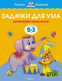 Задачки для ума (2-3 года)