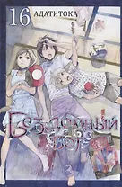 Бездомный бог. Том 16 (Noragami). Манга