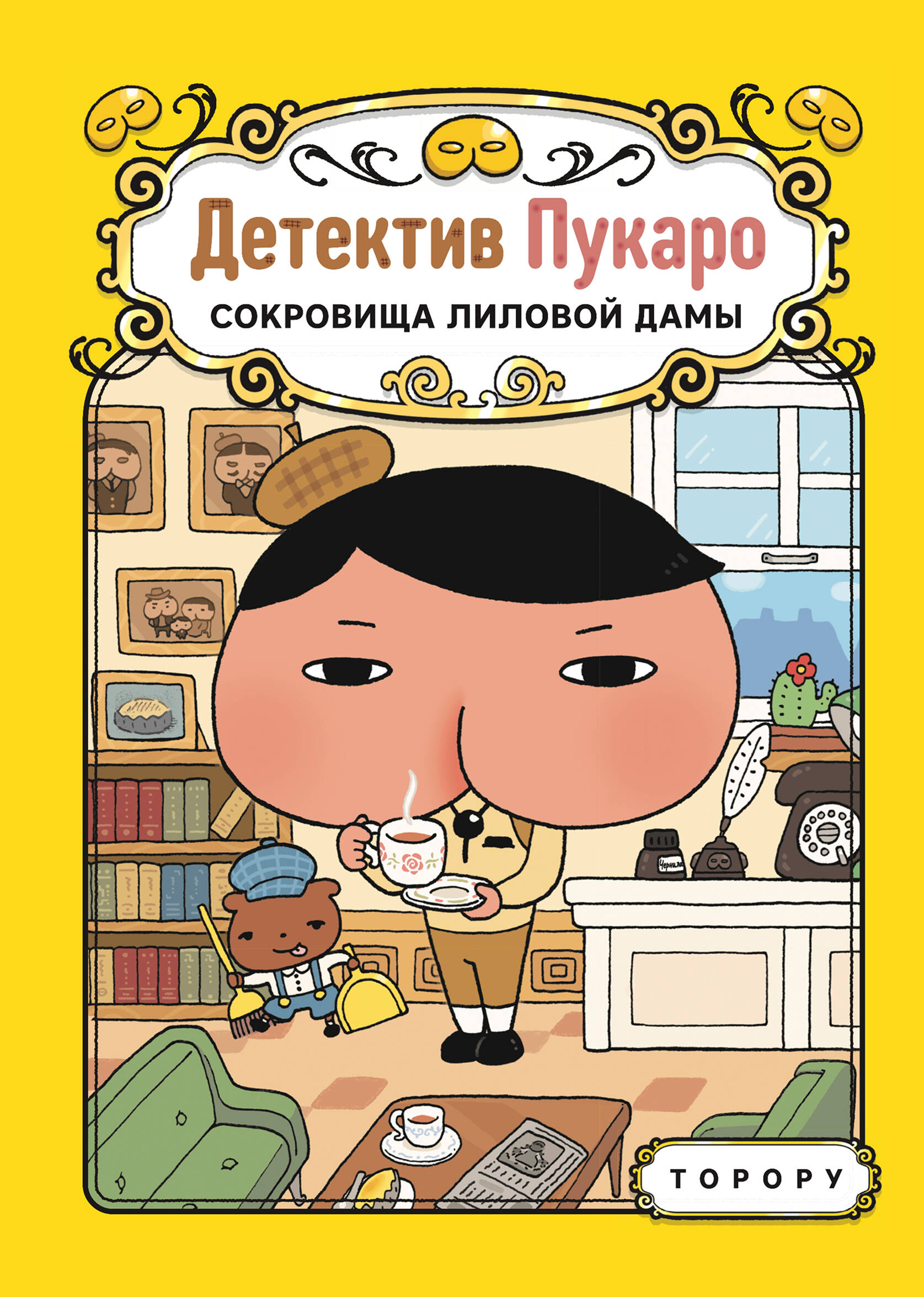 Детектив Пукаро. Сокровища Лиловой дамы
Детектив Пукаро. Сокровища Лиловой дамы
