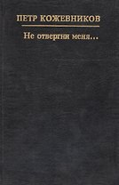 Не отвергни меня...