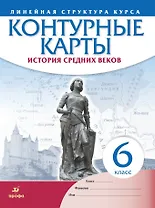 История средних веков. Контурные карты. Линейная структура курса. 6 класс
