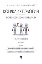 Конфликтология в схемах и комментариях.Уч.пос.-4-е изд.