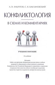 Конфликтология в схемах и комментариях.Уч.пос.-4-е изд.