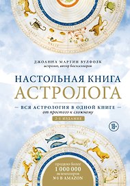 Настольная книга астролога. Вся астрология в одной книге - от простого к сложному. 2 издание