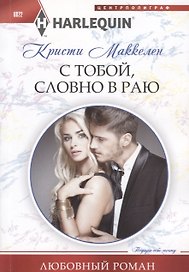 С тобой, словно в раю