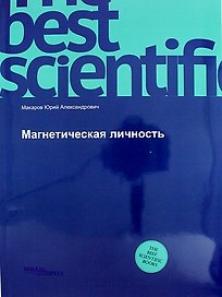 Магнетическая личность: монография