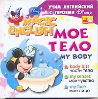 My Body / Мое тело. Учим английский с героями Диснея