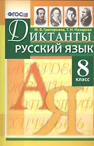 Диктанты по русскому языку: 8 класс. ФГОС