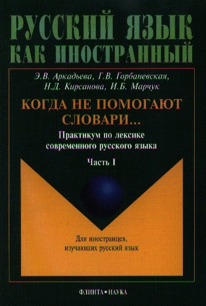 Когда не помогают словари…: Практикум по лексике современного русского языка: В 2-х частях
Когда не помогают словари…: Практикум по лексике современного русского языка: В 2-х частях