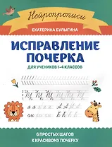 Исправление почерка: для учеников 1-4 классов
