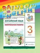 Rainbow English. Английский язык. 3 класс. Контрольные работы
