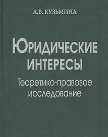Юридические интересы. Теоретико-правовое исследование