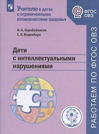 Дети с интеллектуальными нарушениями