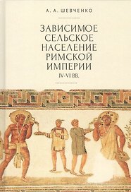 Зависимое сельское население Римской империи IV–VI вв