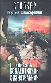Новая зона. Коллективное сознательное: фантастический роман