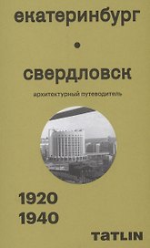 Екатеринбург — Свердловск. 1920–1940. Архитектурный путеводитель