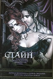 Кино:Стайн Ночная вечеринка Первое свидание
