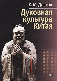 Духовная культура Китая. Критический анализ и краткое изложение Энциклопедии «Духовная культура Китая» (в пяти томах)