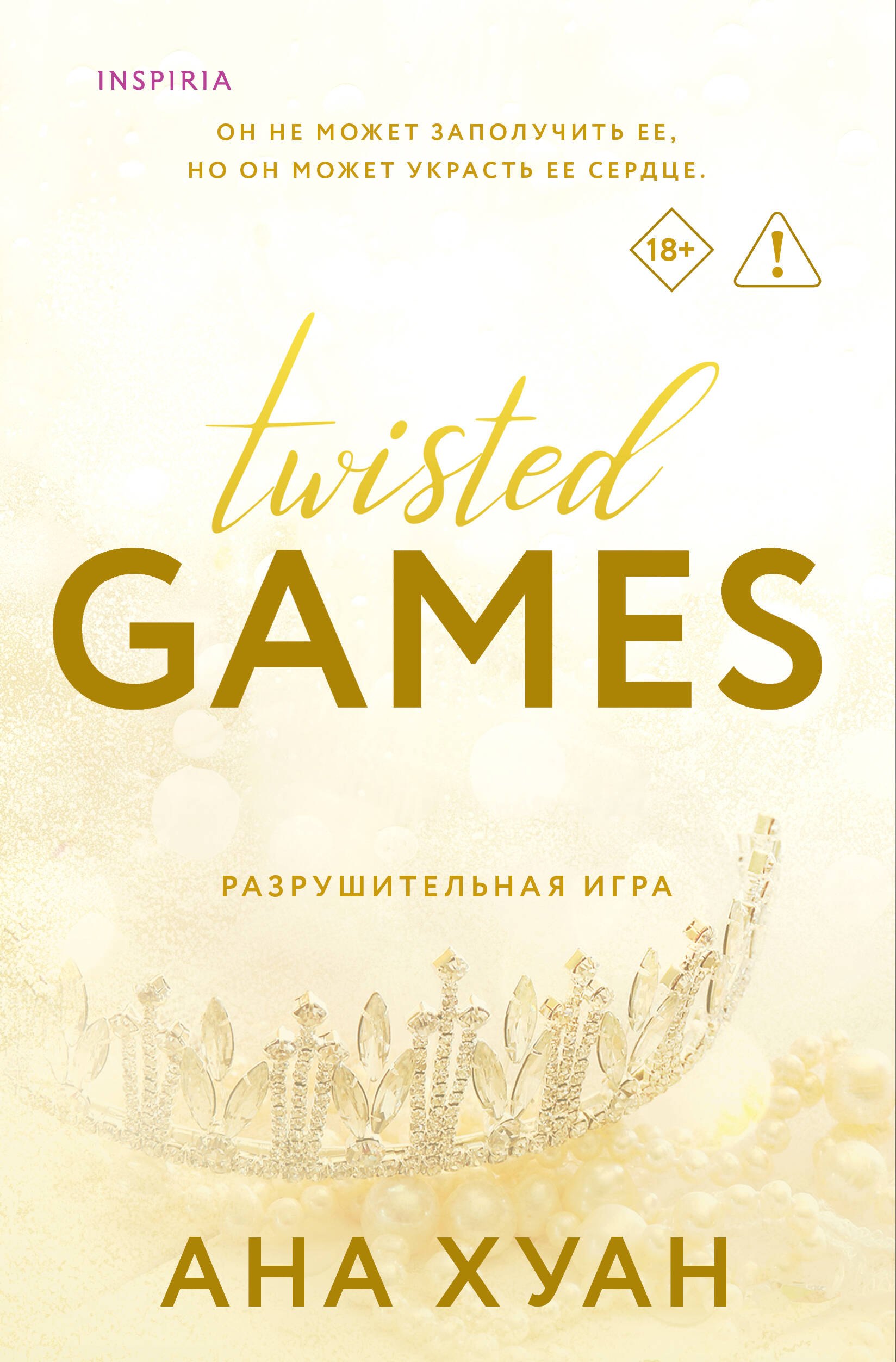 Разрушительная игра
Разрушительная игра