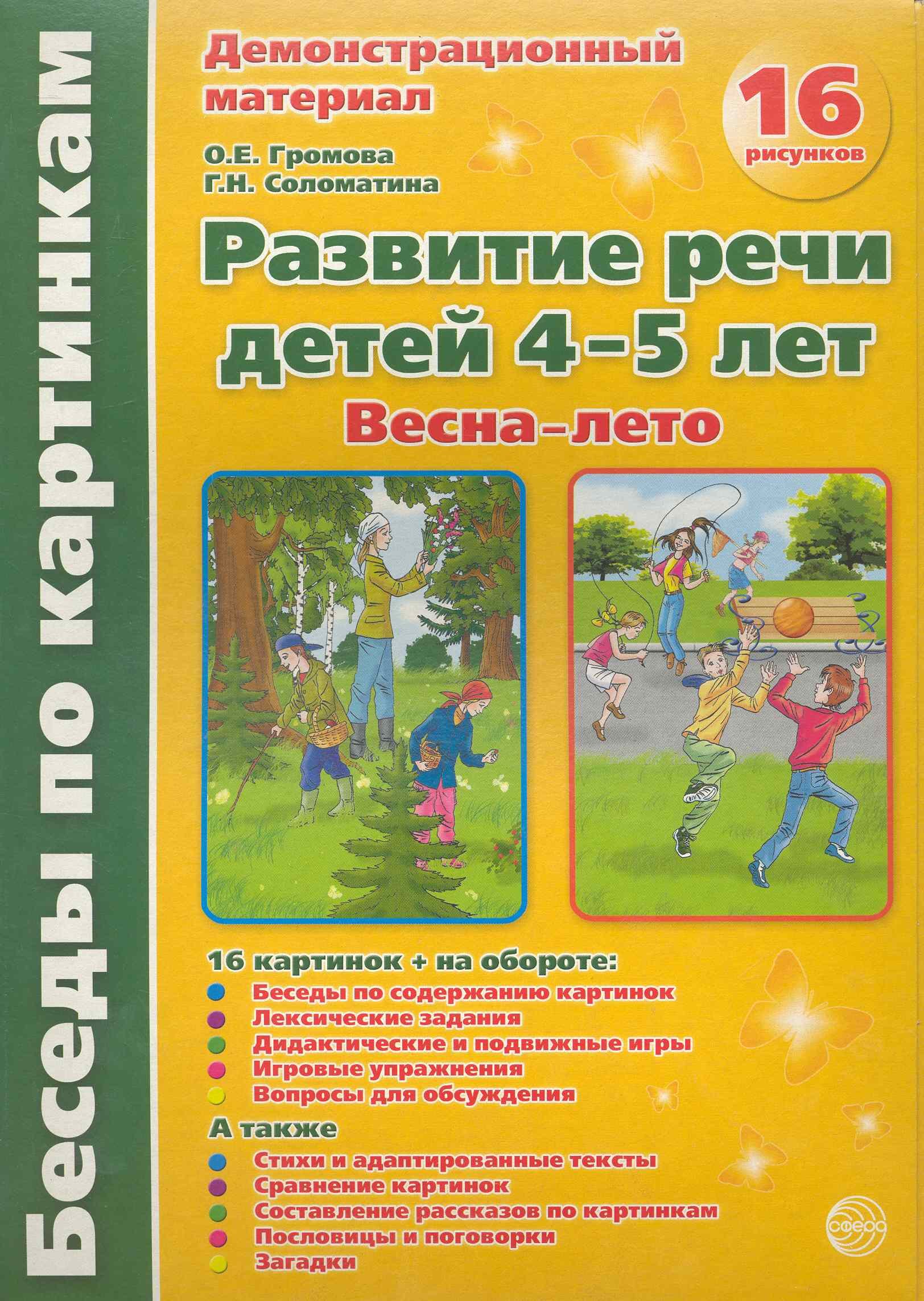 Беседы по картинкам. Развитие речи детей 4-5 лет. Весна-Лето. 16 рисунков формата А4
Беседы по картинкам. Развитие речи детей 4-5 лет. Весна-Лето. 16 рисунков формата А4