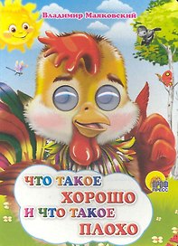 Что такое хорошо и что такое плохо (петушок)