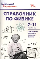 Справочник по физике 7-11 кл. (+2 изд.) (мШкСправ) (ФГОС)