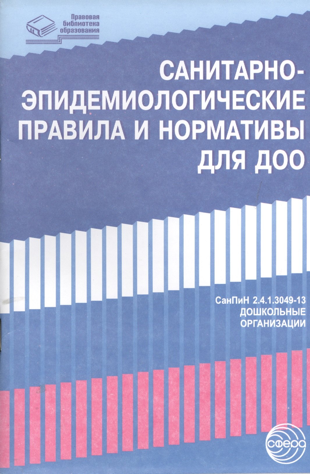 Санитарно-эпидемиологические правила и нормативы для ДОО (СанПиН 2.4.1.3049-13,СанПиН 2.4.1.3147-13)
Санитарно-эпидемиологические правила и нормативы для ДОО (СанПиН 2.4.1.3049-13,СанПиН 2.4.1.3147-13)