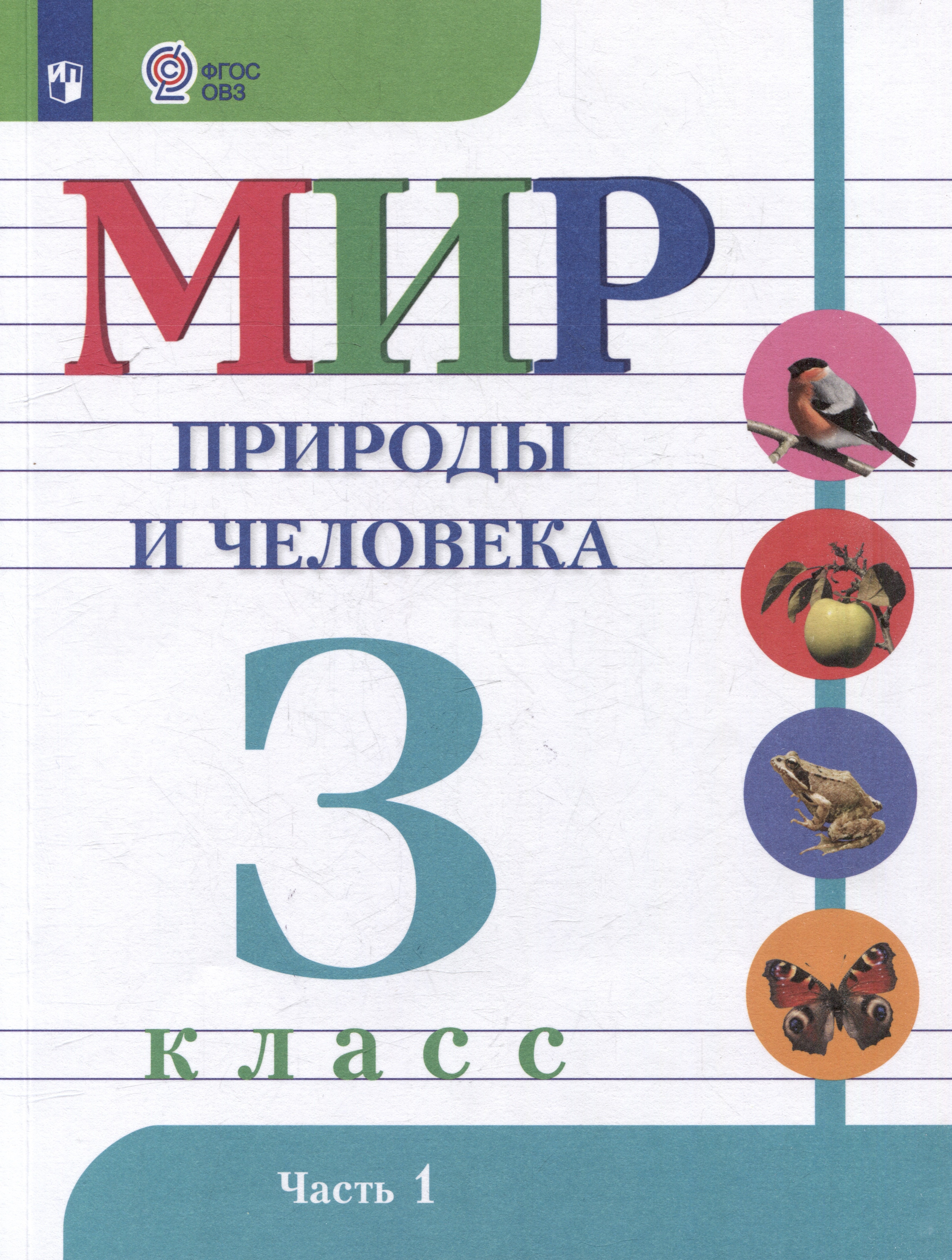 Мир природы и человека: 3 класс: учебник: в 2 частях. Часть 1 (для обучающихся с интеллектуальными нарушениями)
Мир природы и человека: 3 класс: учебник: в 2 частях. Часть 1 (для обучающихся с интеллектуальными нарушениями)
