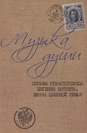 Музыка души: письма страстотерпца Евгения Боткина, врача царской семьи