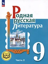 Родная русская литература. 9 класс. Учебное пособие. В 3-х частях. Часть 2