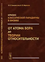 Кризис классической парадигмы в физике: От атома Бора до теории относительности