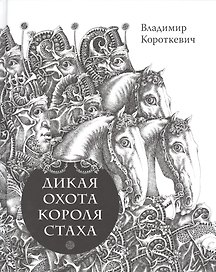 Дикая охота короля Стаха. Цыганский король.