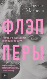 Флэпперы. Роковые женщины ревущих 1920-х
