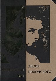 Неприкаянное эхо Якова Полонского: Яков Полонский. Стихотворения Александр Грушкин. О Полонском