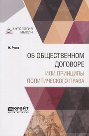 Об общественном договоре или принципы политического права