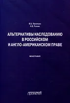 Альтернативы наследованию в российском и англо-американском праве: монография