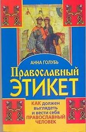 ПравославПолка.Православ.этикет.Как должен выгляде