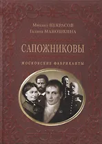 Сапожниковы. Московские фабриканты