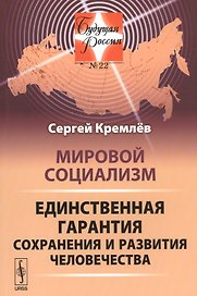 Мировой социализм: Единственная гарантия сохранения и развития человечества