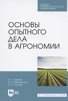 Основы опытного дела в агрономии