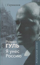 Я унёс Россию. Германия