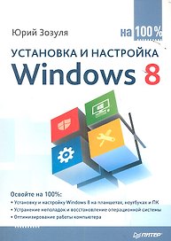 Установка и настройка Windows 8 на 100%.